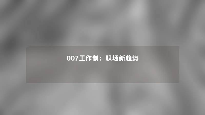007工作制：职场新趋势