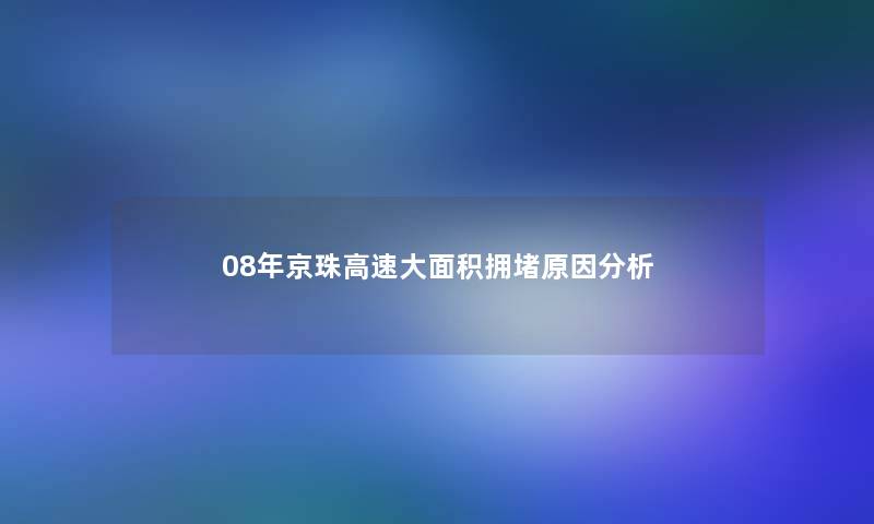 08年京珠高速大面积拥堵原因想说