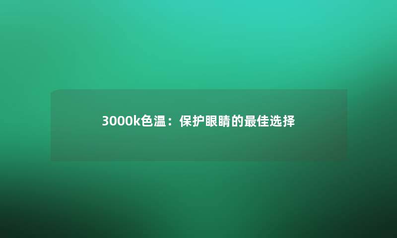 3000k色温：保护眼睛的理想选择