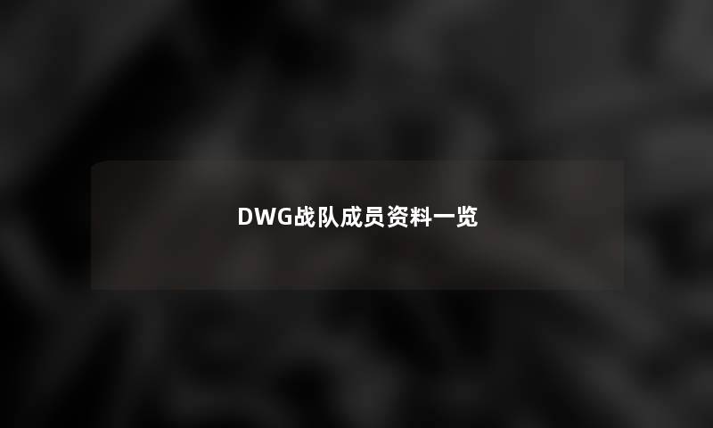 DWG战队成员资料一览