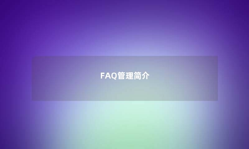 FAQ管理简介