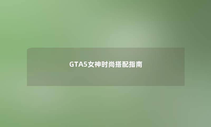 GTA5女神时尚搭配指南