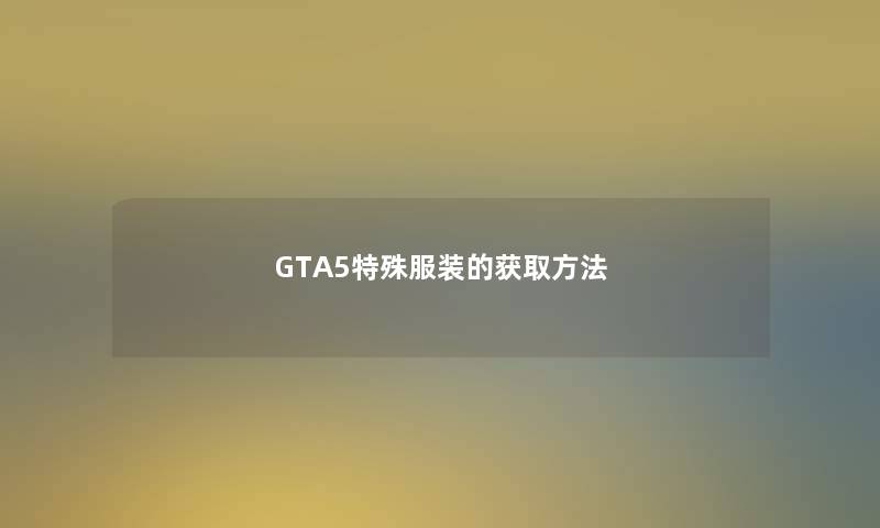 GTA5特殊服装的获取方法