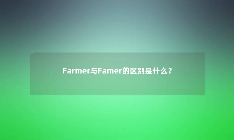 Farmer与Famer的区别是什么？