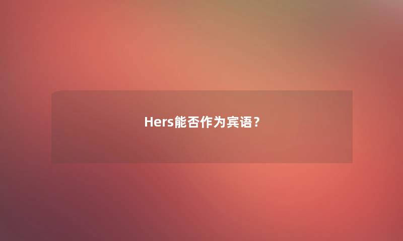 Hers能否作为宾语？