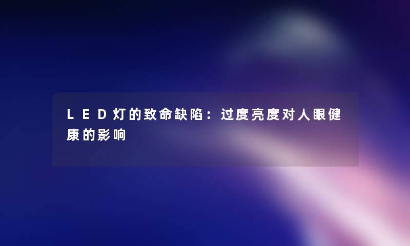 LED灯的致命缺陷：过度亮度对人眼健康的影响