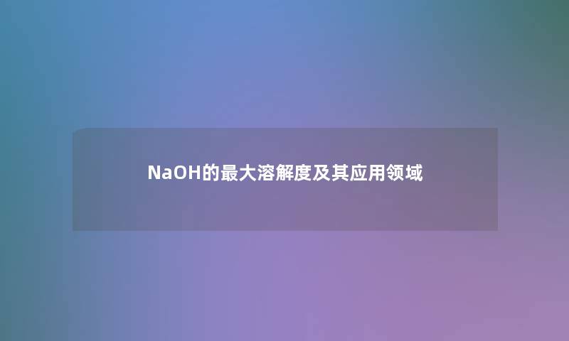 NaOH的大溶解度及其应用领域