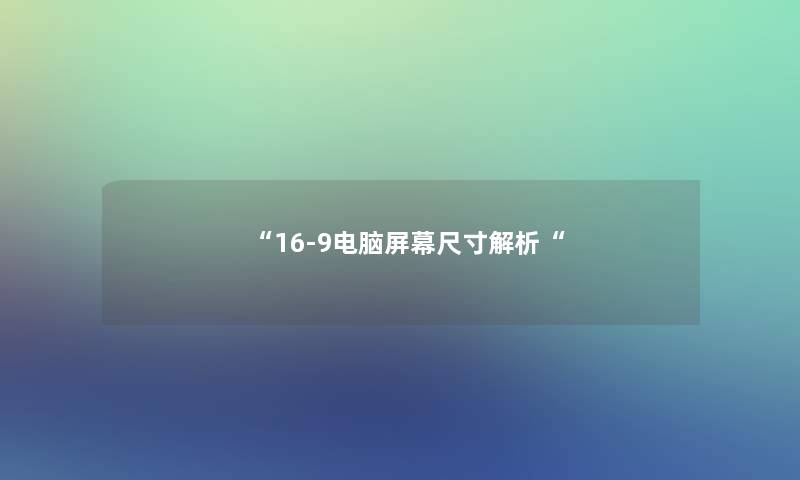 “16-9电脑屏幕尺寸解析“