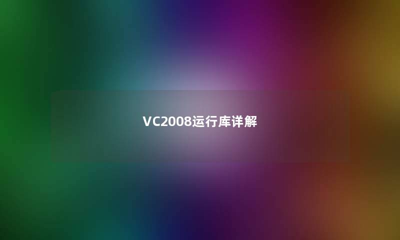 VC2008运行库详解
