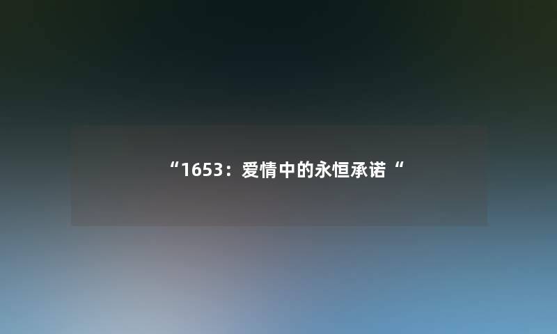 “1653：爱情中的永恒承诺“
