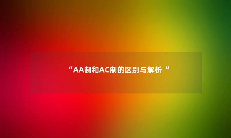 “AA制和AC制的区别与解析“