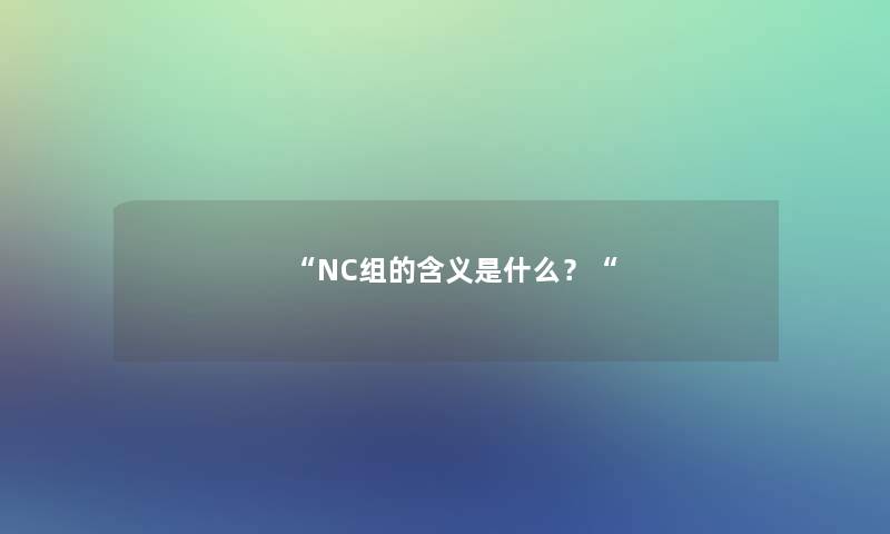 “NC组的含义是什么？“