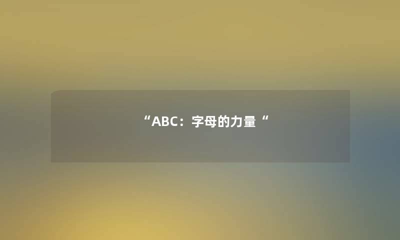 “ABC：字母的力量“
