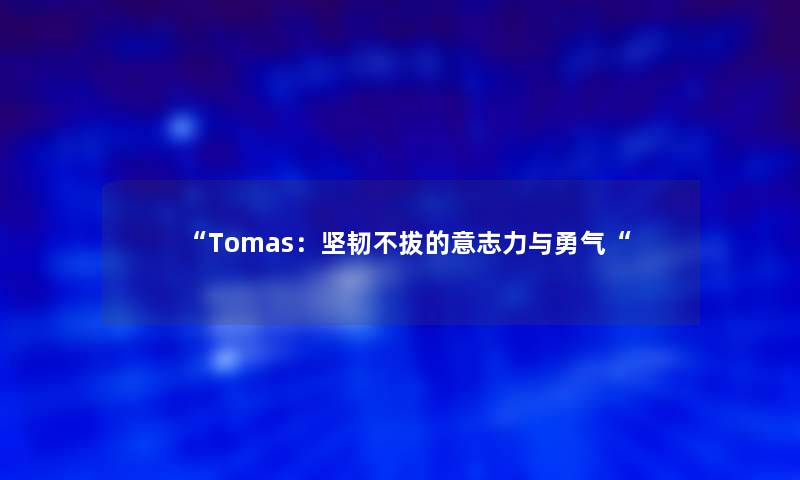 “Tomas：坚韧不拔的意志力与勇气“