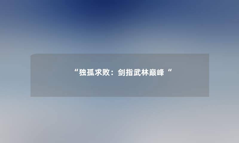 “独孤求败：剑指武林巅峰“