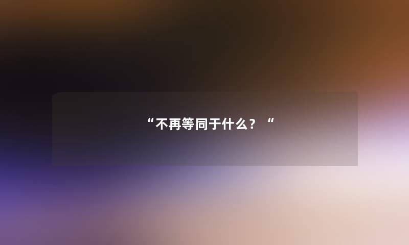 “不再等同于什么？“