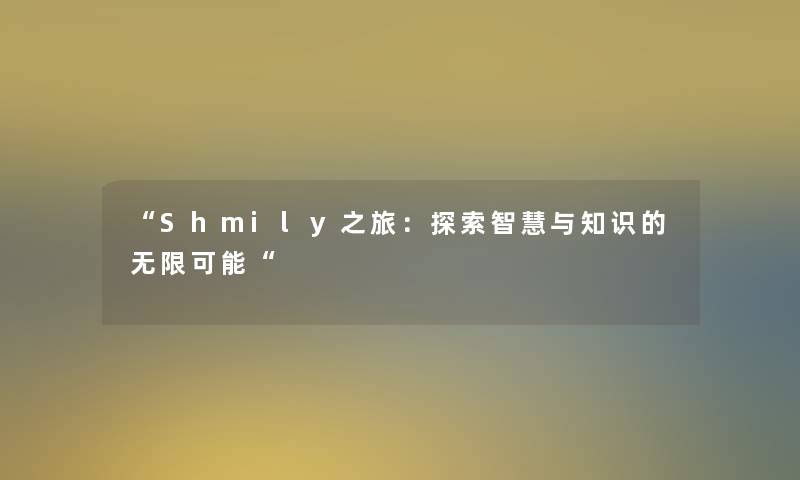 Shmily之旅：探索智慧与知识的无限可能