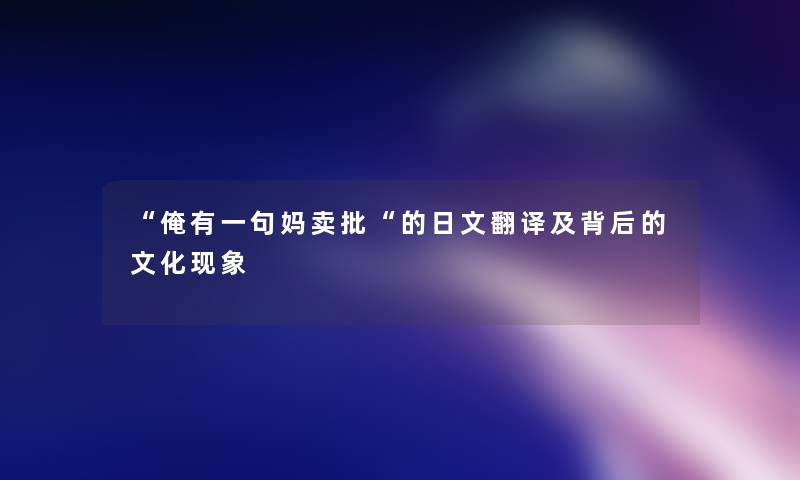 “俺有一句妈卖批“的日文翻译及背后的文化现象