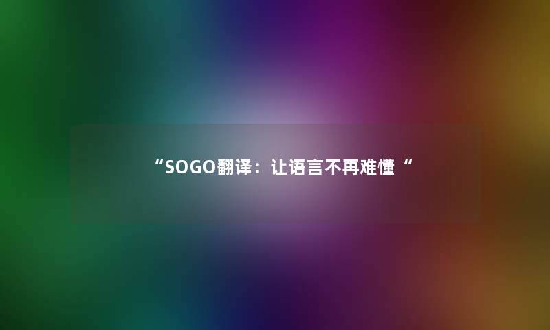 “SOGO翻译：让语言不再难懂“