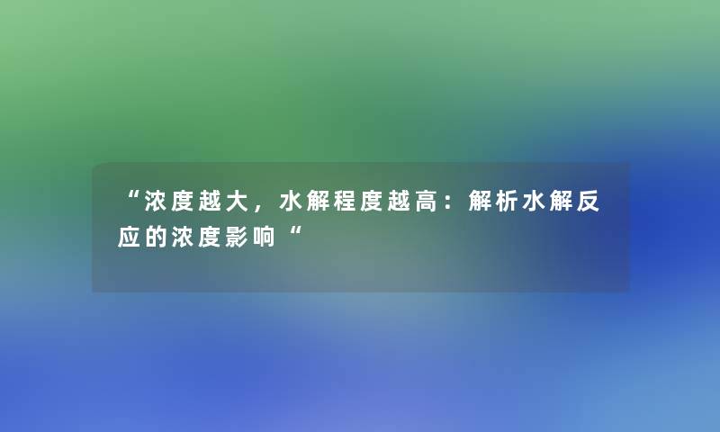 “浓度越大，水解程度越高：解析水解反应的浓度影响“