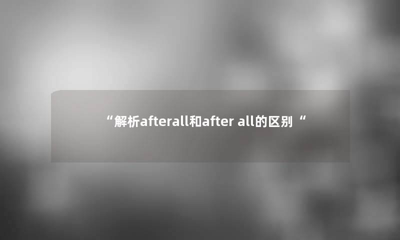 “解析afterall和after all的区别“