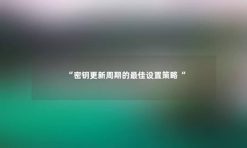 密钥更新周期的理想设置策略