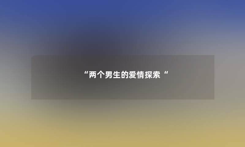 两个男生的爱情探索