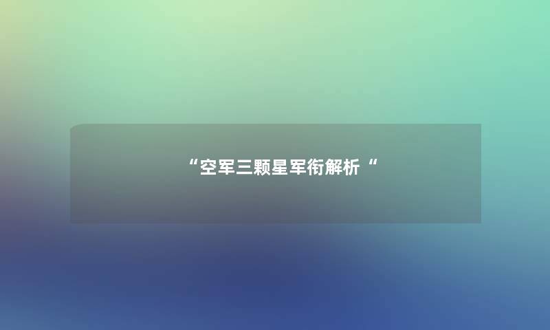 空军三颗星军衔解析