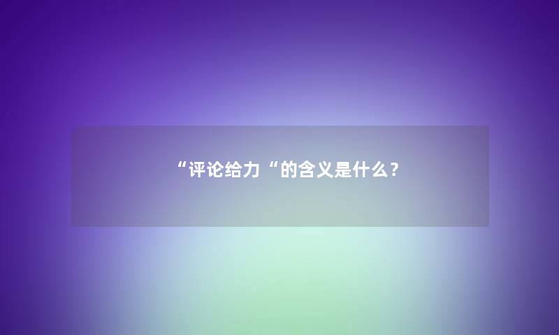 评论给力的含义是什么？
