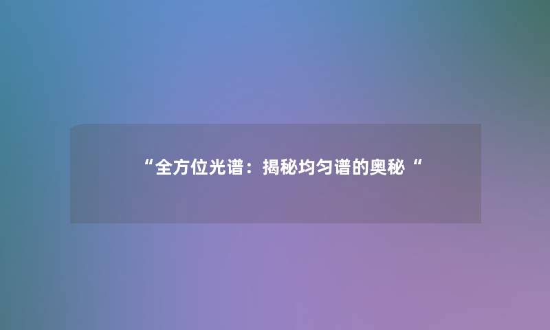 全方位光谱：揭秘均匀谱的奥秘