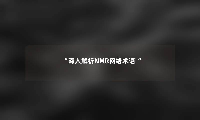 “深入解析NMR网络术语“