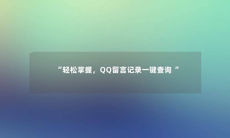 “轻松掌握，QQ留言记录一键查阅“