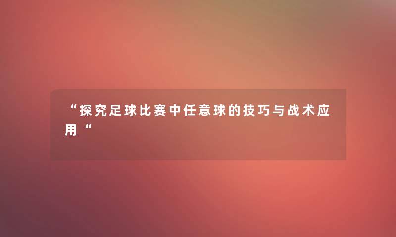 探究足球比赛中任意球的技巧与战术应用
