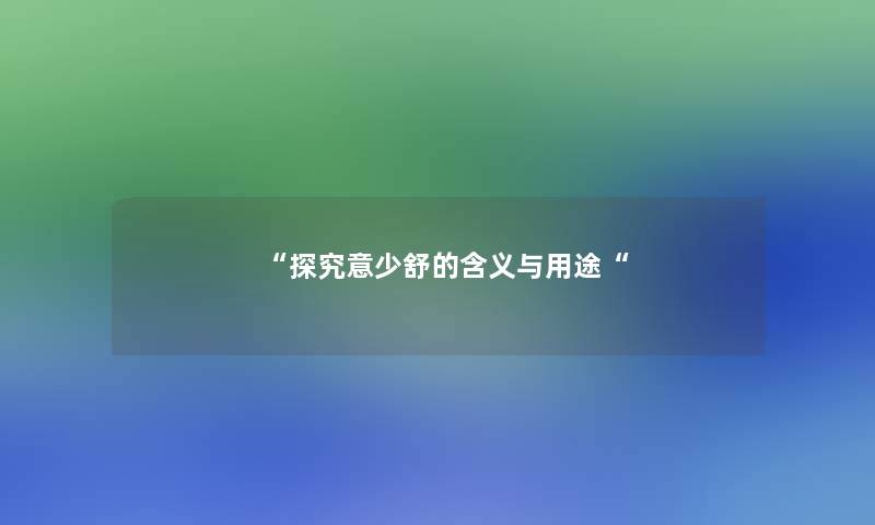 “探究意少舒的含义与用途“