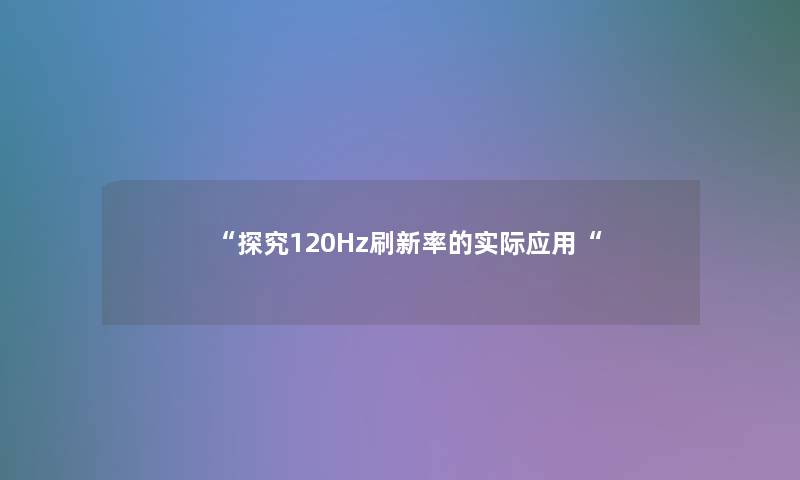“探究120Hz刷新率的实际应用“