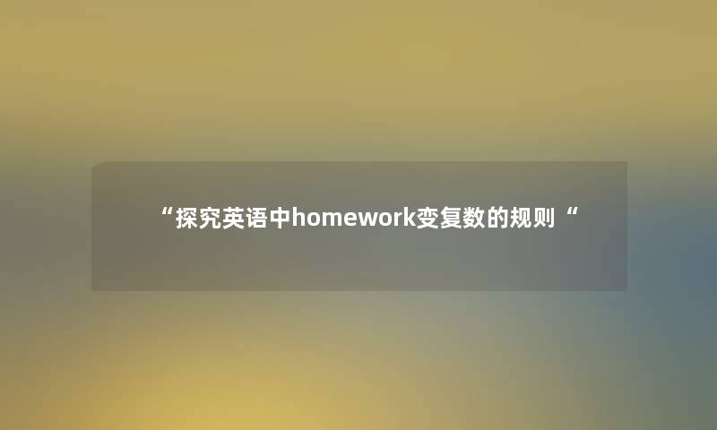 探究英语中homework变复数的规则