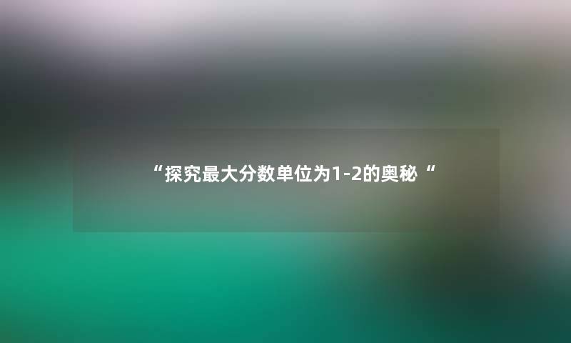 “探究大分数单位为1-2的奥秘“