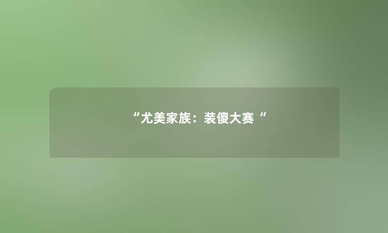 “尤美家族：装傻大赛“