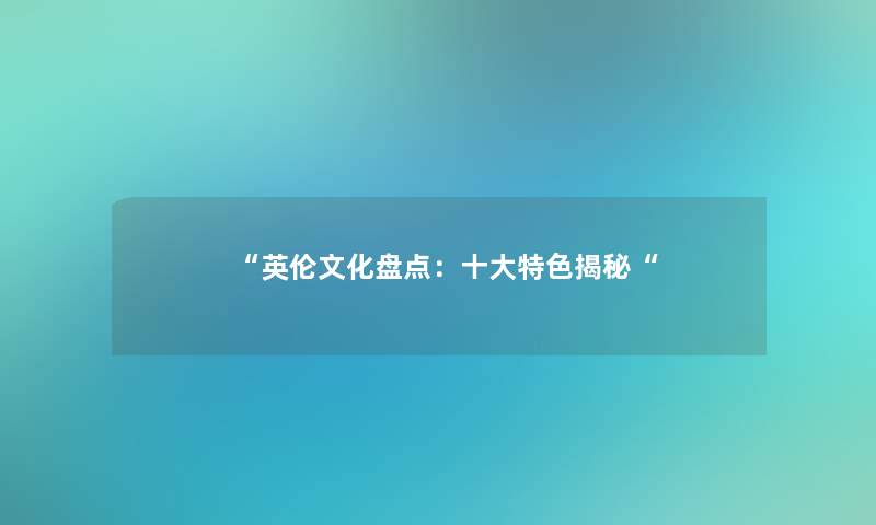 “英伦文化盘点：一些特色揭秘“