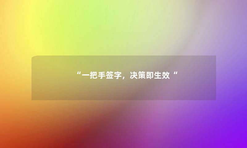 “一把手签字，决策即生效“
