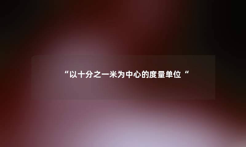 以十分之一米为中心的度量单位