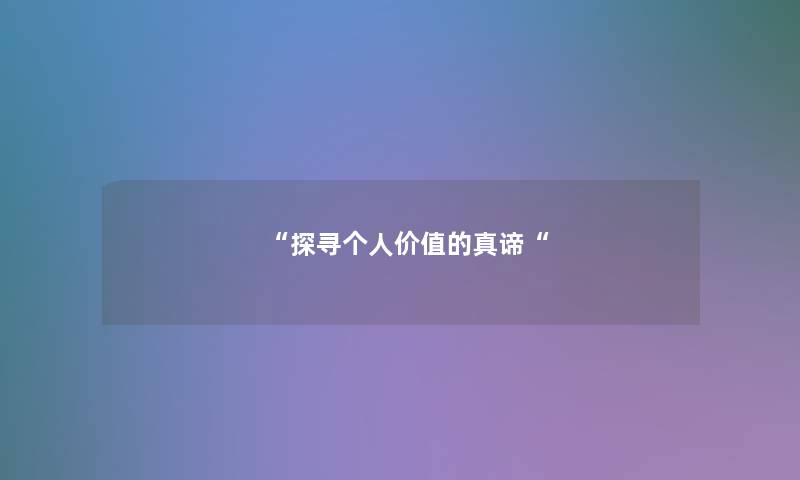 “探寻个人价值的真谛“
