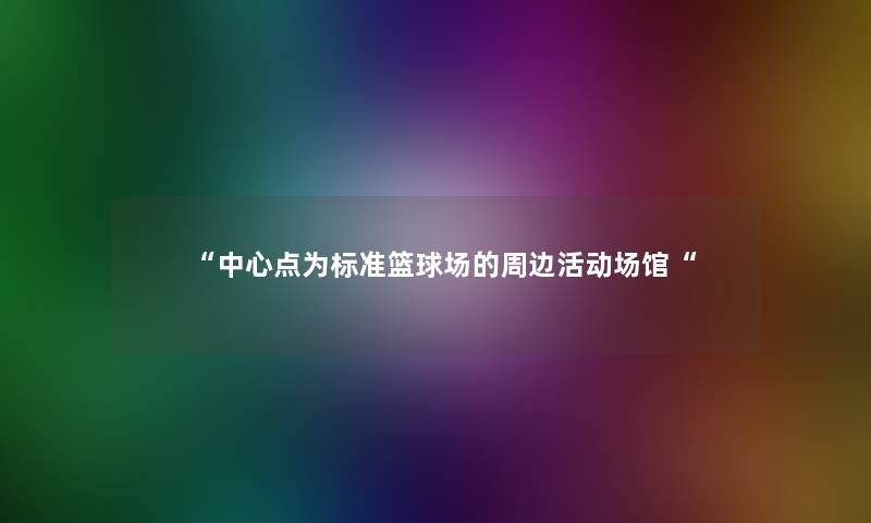 “中心点为标准篮球场的周边活动场馆“