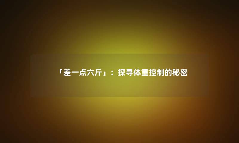 「差一点六斤」：探寻体重控制的秘密