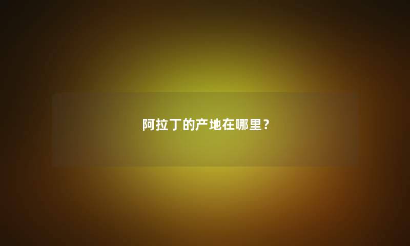 阿拉丁的产地在哪里？