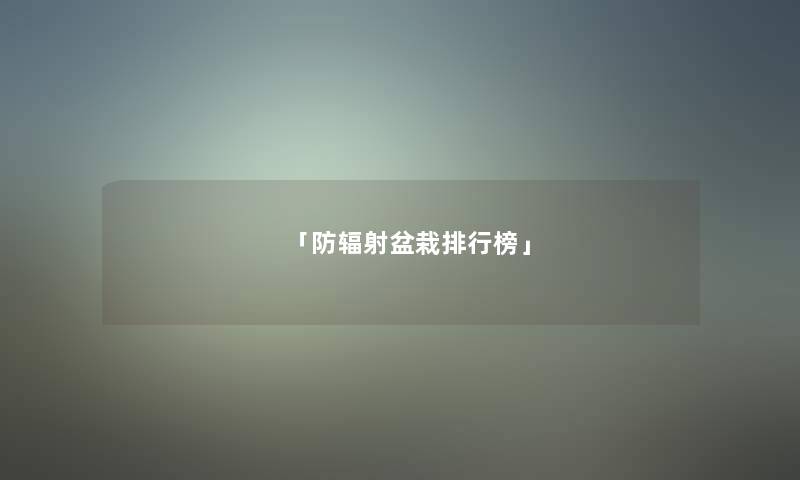 「防辐射盆栽整理榜」