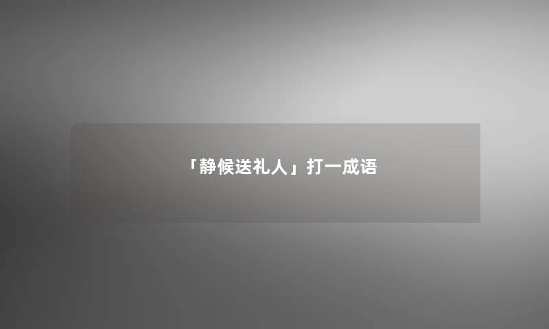 「静候送礼人」打一成语