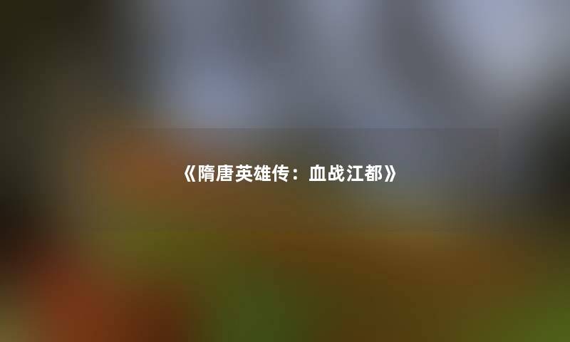 《隋唐英雄传：江都》