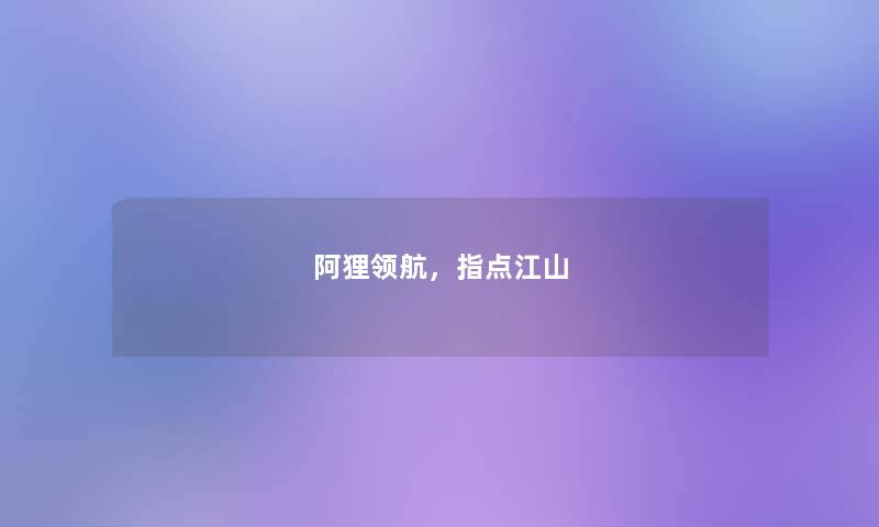 阿狸领航,指点江山 阿狸领航,指点江山