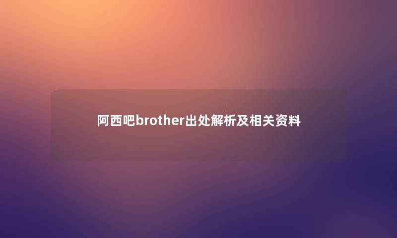 阿西吧brother出处解析及相关资料